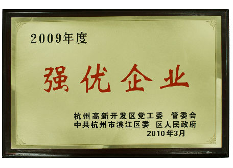 2009年度強優(yōu)企業(yè)