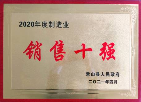 浙江先導精密機械有限公司2020年度制造業(yè)銷售十強