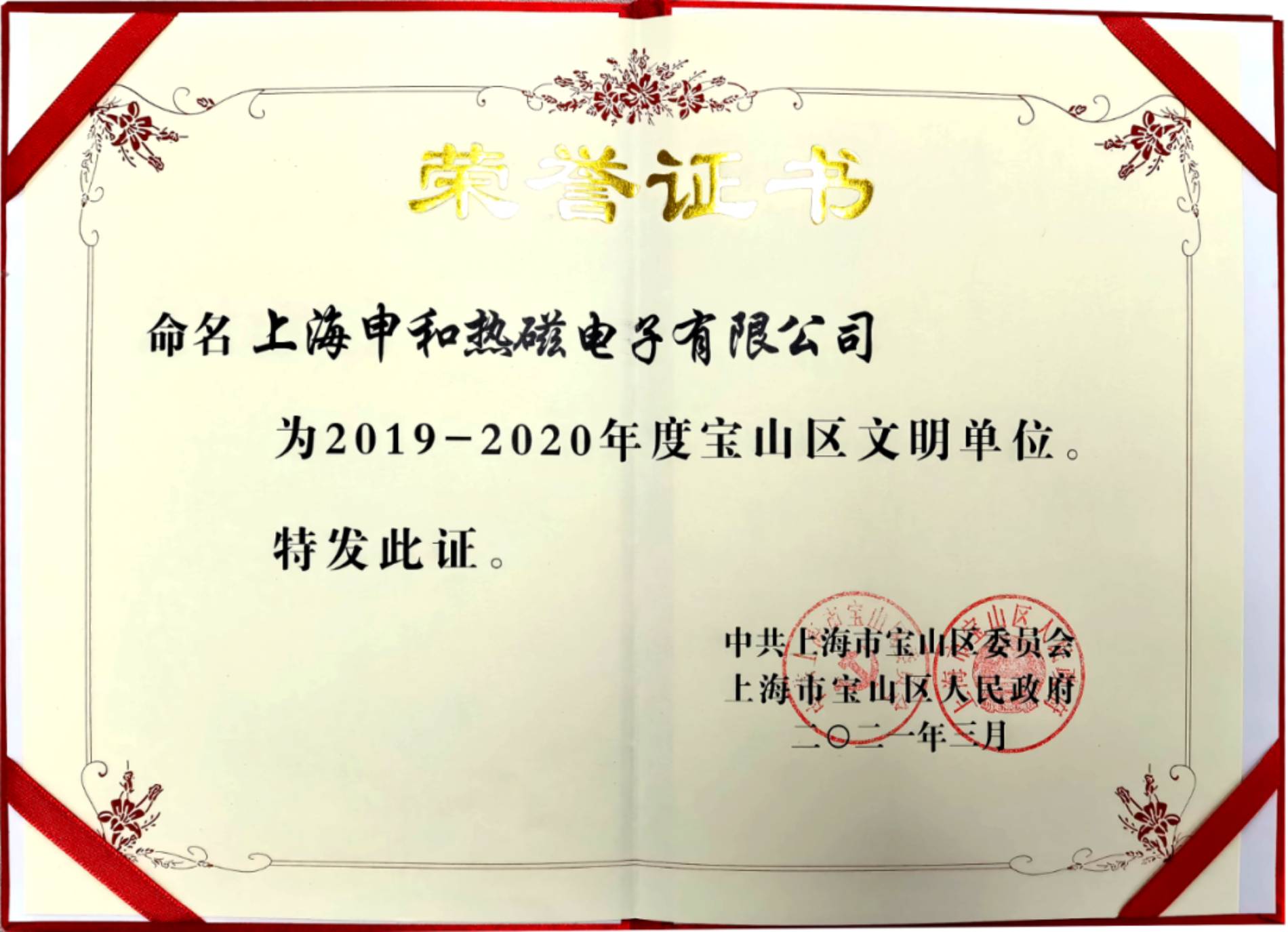 上海申和熱磁電子有限公司榮獲2019-2020年度寶山區(qū)文明單位