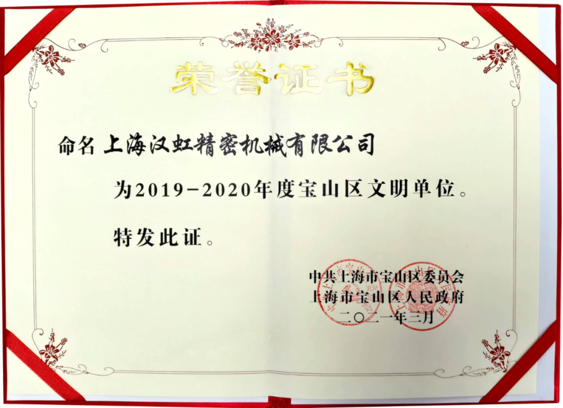 上海漢虹精密機械有限公司榮獲2019-2020年度寶山區(qū)文明單位